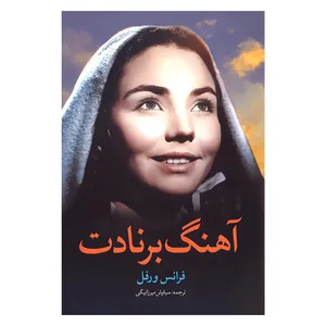 کتاب آهنگ برنادت اثر فرانس ورفل انتشارات پیک فرهنگ