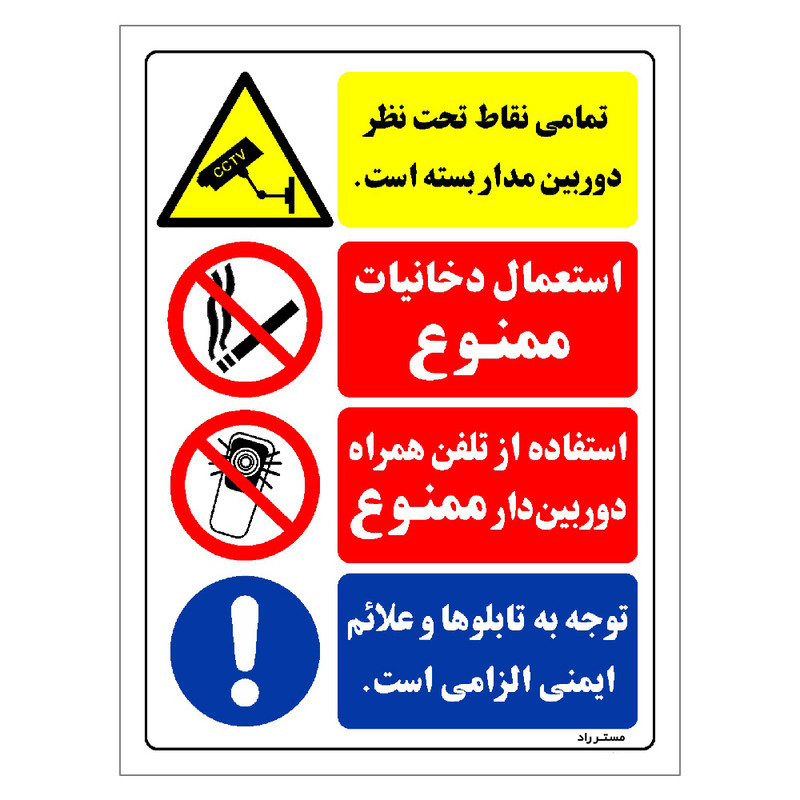 برچسب ایمنی مستر راد طرح تمامی نقاط تحت نظر دوربین مداربسته است مدل HSE-OSHA-020