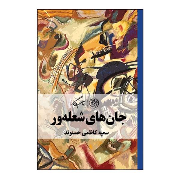 کتاب جان های شعله ور اثر سمیه کاظمی حسنوند نشر روزگار