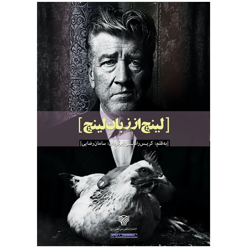 کتاب لینچ از زبان لینچ اثر کریس رادلی انتشارات سرزمین اهورایی