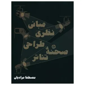 کتاب مبانی نظری طراحی صحنه تئاتر اثر مصطفا مرادیان انتشارات کارنامه کتاب
