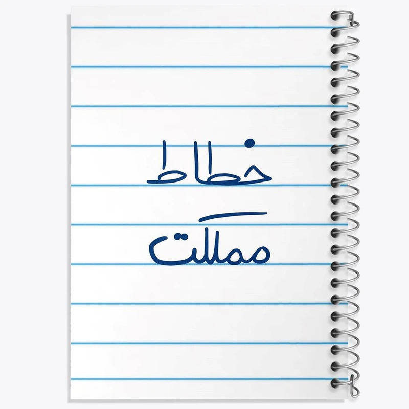 دفتر لیست خرید 50 برگ خندالو طرح خطاط مملکت کد 5851