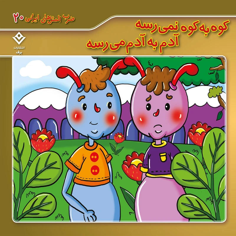 کتاب ضرب المثل های ایرانی 20 کوه به کوه نمیرسه آدم به آدم م رسه اثر الهام چروی انتشارات برف