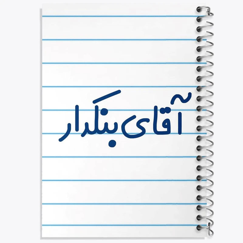 دفتر لیست خرید 50 برگ خندالو طرح آقای بنکدار کد 7739