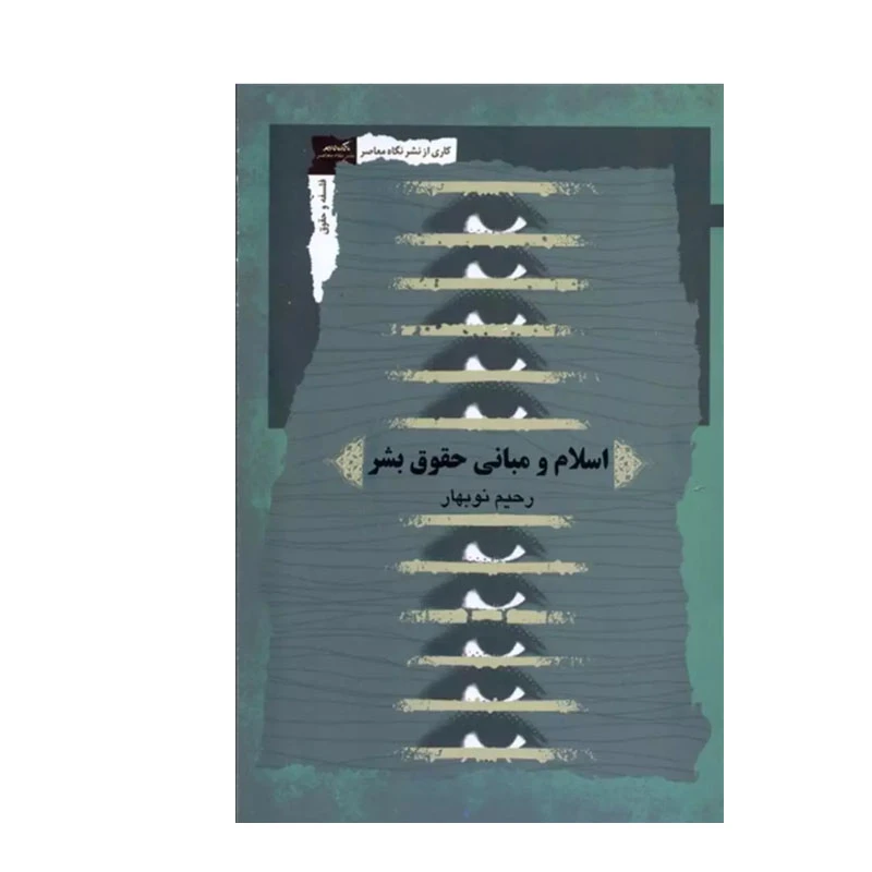 کتاب جدید اسلام و مبانی حقوق بشر اثر رحیم نوبهار انتشارات نگاه معاصر