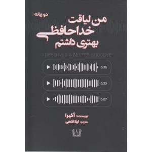 کتاب من لیاقت خداحافظی بهتری داشتم اثر آکیرا ترجمه لیلا فتحی انتشارات آرنیا