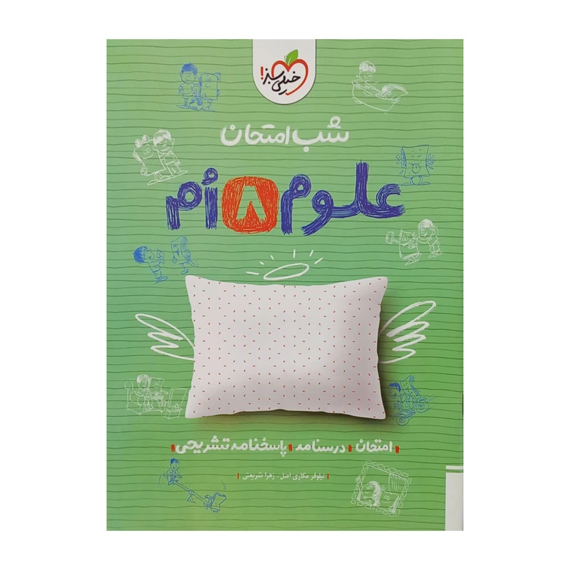 کتاب شب امتحان علوم هشتم اثر نیلوفر مکاری اصل و زهرا شریعتی انتشارات خیلی سبز