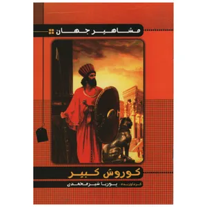 کتاب مشاهیر جهان کورش کبیر اثر پوریا شیر محمدی انتشارات راستی نو
