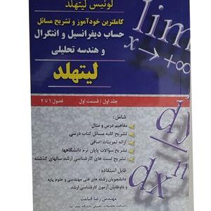 کتاب تشریح مسائل حساب دیفرانسیل و انتگرال و هندسه تحلیلی لیتهلد اثر مهندس رضا قیامت انتشارات پویش اندیشه