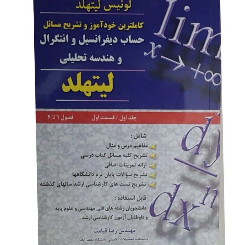 کتاب تشریح مسائل حساب دیفرانسیل و انتگرال و هندسه تحلیلی لیتهلد اثر مهندس رضا قیامت انتشارات پویش اندیشه