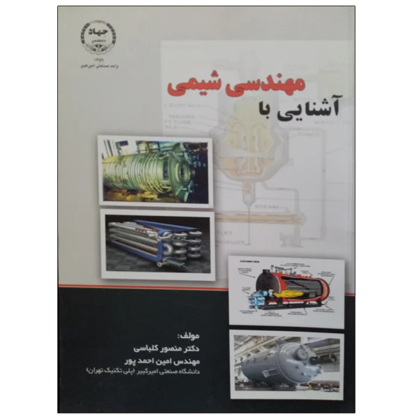 کتاب آشنایی با مهندسی شیمی اثر منصور کلباسی و امین احمد‌پور انتشارات جهاد دانشگاهی واحد صنعتی امیرکبیر