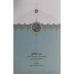 کتاب عين الوقايع اثر محمد يوسف رياضی هروی انتشارات سخن