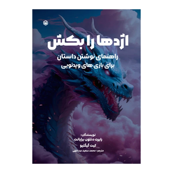 کتاب اژدها را بکش (راهنمای جامع داستان‌نویسی برای بازی‌های ویدئویی) اثر رابرت دنتون برایانت و کیت گیگلیو ترجمه محمد سعید عبداللهی نشر متخصصان