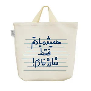 ساک خرید خندالو مدل همیشه یادتم فقط شارژ ندارم! کد 4432