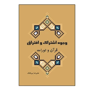 کتاب وجوه اشتراک و افتراق قرآن و تورات اثر علیرضا پیرفلک نشر کلید پژوه