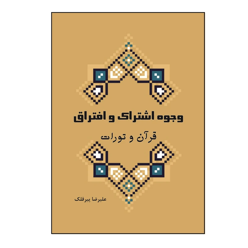 کتاب وجوه اشتراک و افتراق قرآن و تورات اثر علیرضا پیرفلک نشر کلید پژوه