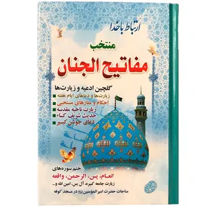 کتاب منتخب مفاتیح الجنان ترجمه شیخ عباس قمی انتشارات مشهور