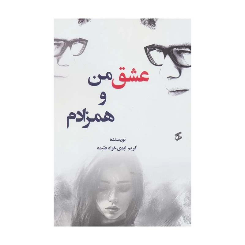 کتاب عشق من و همزادم اثر کریم ابدی خواه فتیده انتشارات وانیا