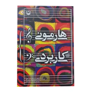 کتاب هارمونی کاربردی اثر نیکلای ریمسکی کرساکف ساهاکیان نشر چشمه