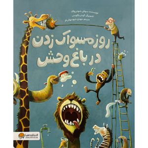 کتاب روز مسواک زدن در باغ وحش اثر سوفی شوئن والد ترجمه مهدی شهشهانی فر نشر مهرسا