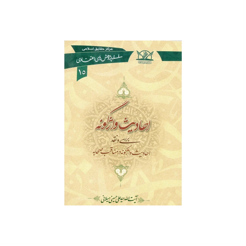 کتاب احادیث واژگونه اثر سیّد علی حسینی میلانی انتشارات آفاق معرفت