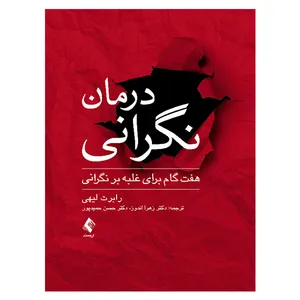 کتاب درمان نگرانی اثر رابرت لیهی انتشارات ارجمند