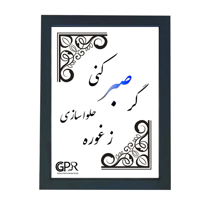 تابلو گالری چهره پرداز رخ مدل ضرب المثل طرح گر صبر کنی ز غوره حلوا سازی کد GCPR_20017