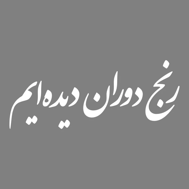 برچسب بدنه خودرو طرح رنج دوران دیده ایم کد MT-W495