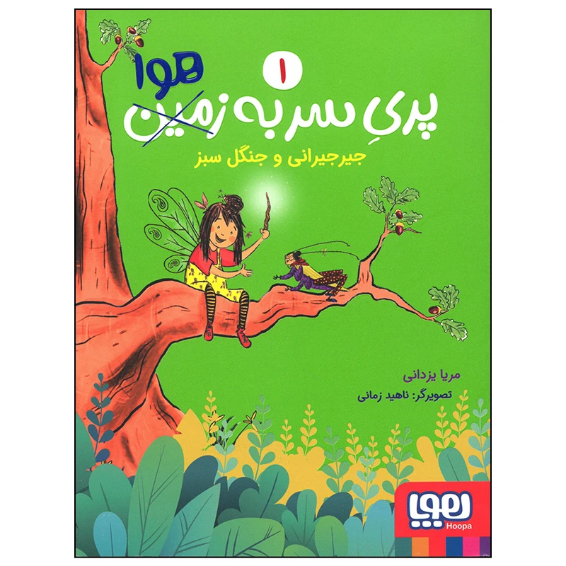 کتاب پری سر به هوا جیرجیرانی و جنگل سبز اثر مریا یزدانی انتشارات هوپا