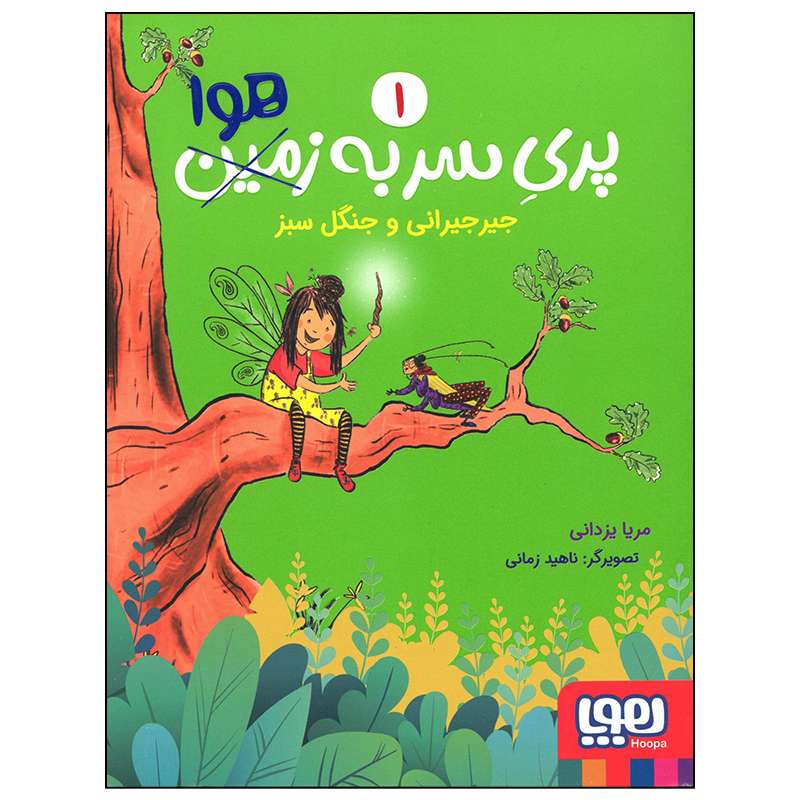 کتاب پری سر به هوا جیرجیرانی و جنگل سبز اثر مریا یزدانی انتشارات هوپا
