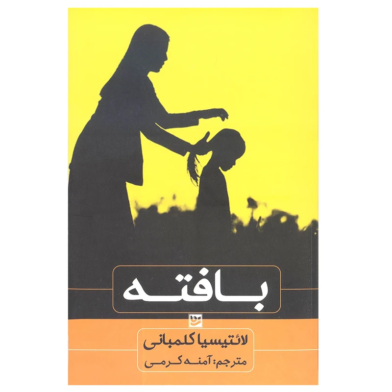 کتاب بافته اثر لائتیسیا کولومبانی انتشارات خانه فرهنگ و هنر گویا