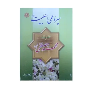 کتاب سیره عملی اهل بیت حضرت محمد مصطفی صلوات الله علیه اثر سید کاظم ارفع انتشارات فیض کاشانی 