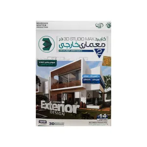 نرم افزار آموزش کاربرد 3Dmax در معماری خارجی نشر مهرگان
