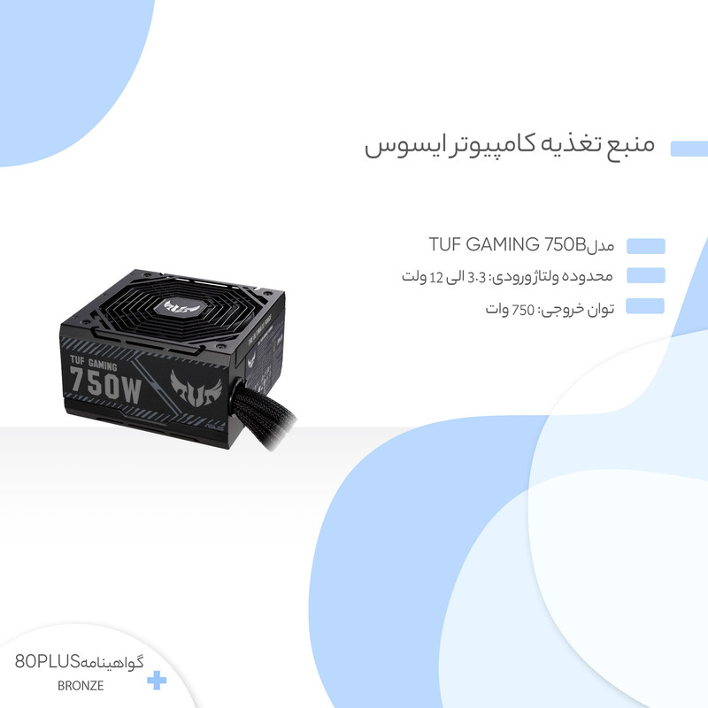 منبع تغذیه کامپیوتر ایسوس مدل TUF Gaming 750B 2