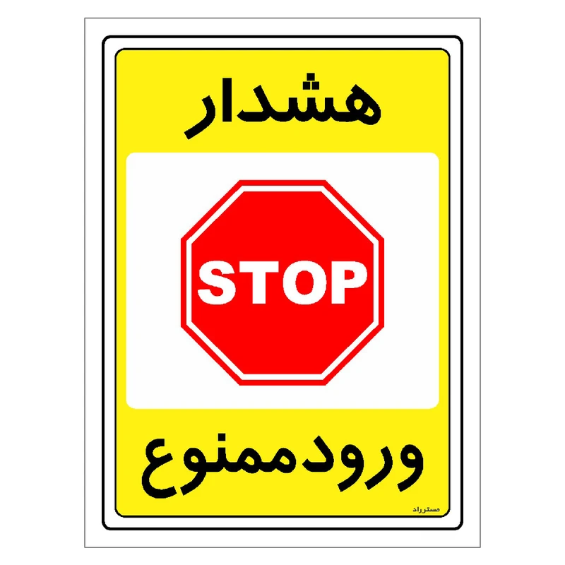 برچسب ایمنی مستر راد طرح هشدار ورود ممنوع مدل HSE-OSHA-0788