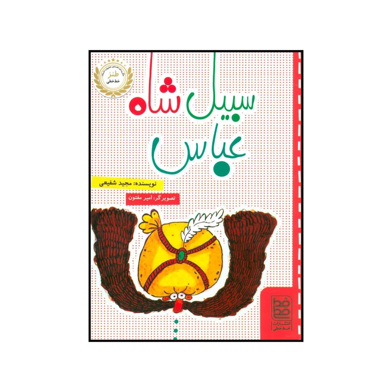 کتاب سبیل شاه عباس اثر مجید شفیعی انتشارات خط خطی
