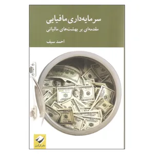 کتاب سرمایه داری مافیایی اثر احمد سیف نشر کرگدن