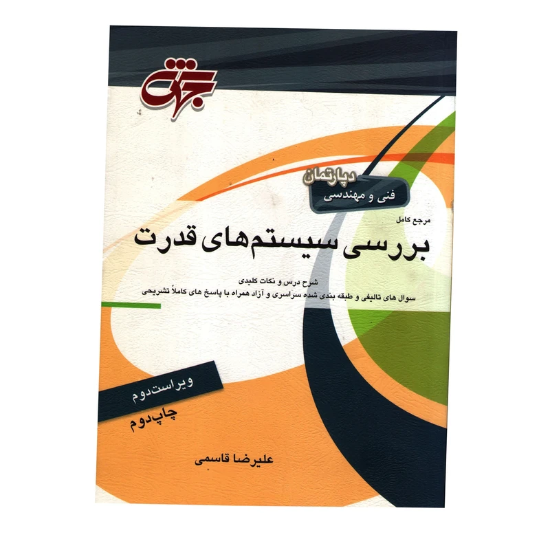 کتاب دپارتمان فنی و مهندسی  مرجع کامل بررسی سیستم های قدرت اثر علیرضا قاسمی انتشارات جهش