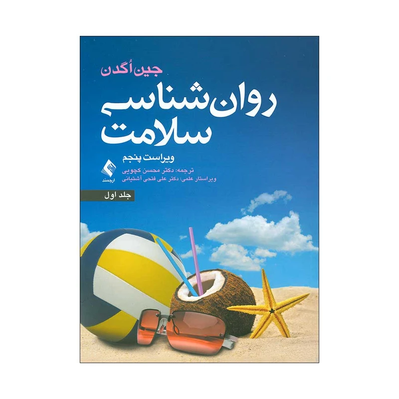 کتاب روان شناسی سلامت اثر جین اگدن انتشارات ارجمند جلد 1