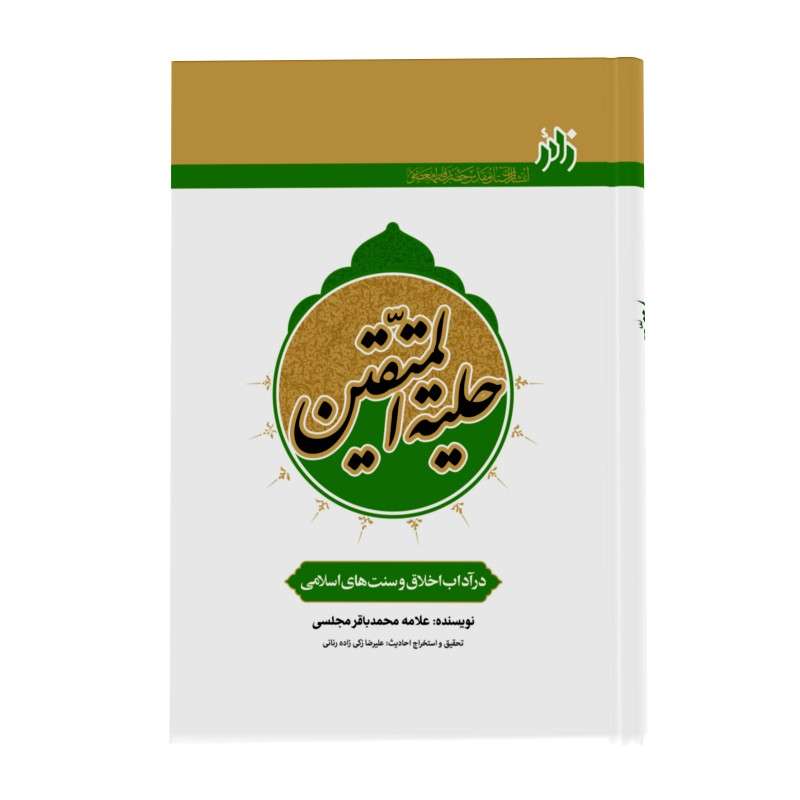 کتاب حلیة المتقین اثر محمدباقر مجلسی انتشارات زائر