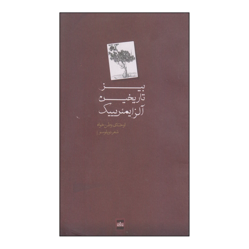 کتاب بیز تاریخین آلزایمئریییک اثر اوختای وطن خواه انتشارات موغام