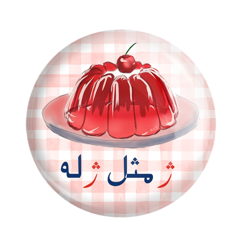 قیمت و خرید پیکسل خندالو مدل جشن الفبای کلاس اول ژ مثل ژله کد S70 بسته ...