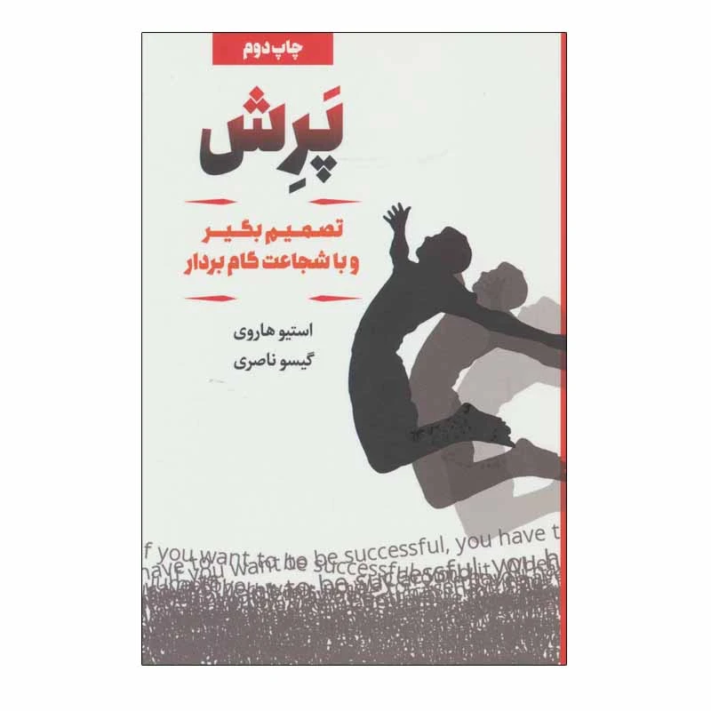 کتاب پرش اثر استیو هاروی انتشارات لیوسا