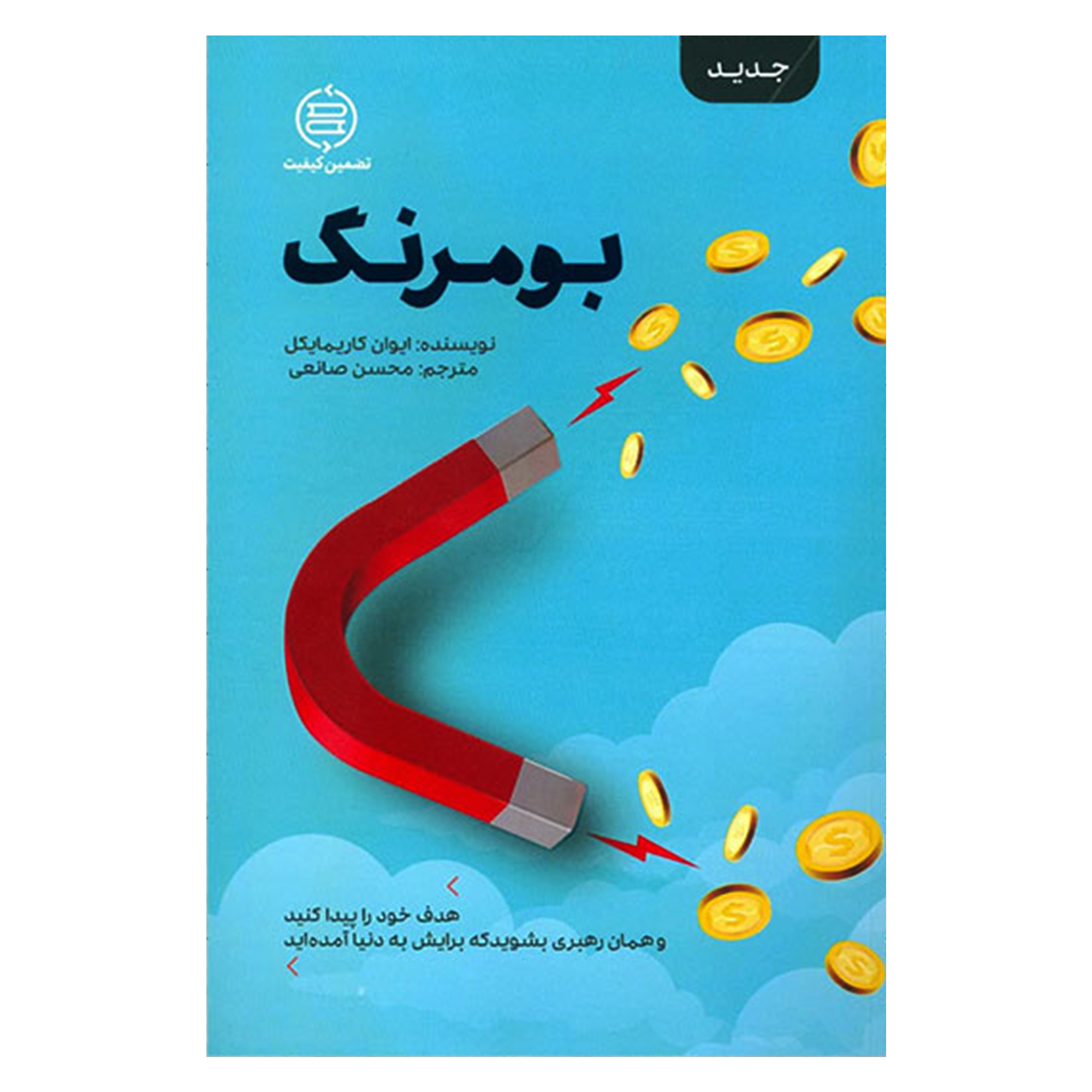 کتاب بومرنگ اثر ایوان کاریمایکل انتشارات صانعی شهمیرزادی