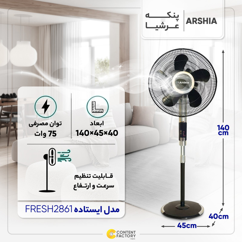 پنکه عرشیا مدل FRESH2861