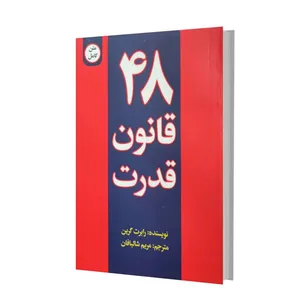 کتاب 48 قانون قدرت اثر رابرت گرین انتشارات پیر امید
