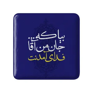 مگنت خندالو مدل نیمه شعبان کد 25339
