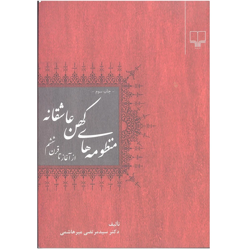 کتاب منظومههای کهن عاشقانه از آغاز تا قرن ششم اثر مرتضی میرهاشمی نشر چشمه
