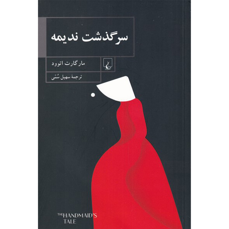 کتاب سرگذشت ندیمه اثر مارگارت اتوود نشر ققنوس