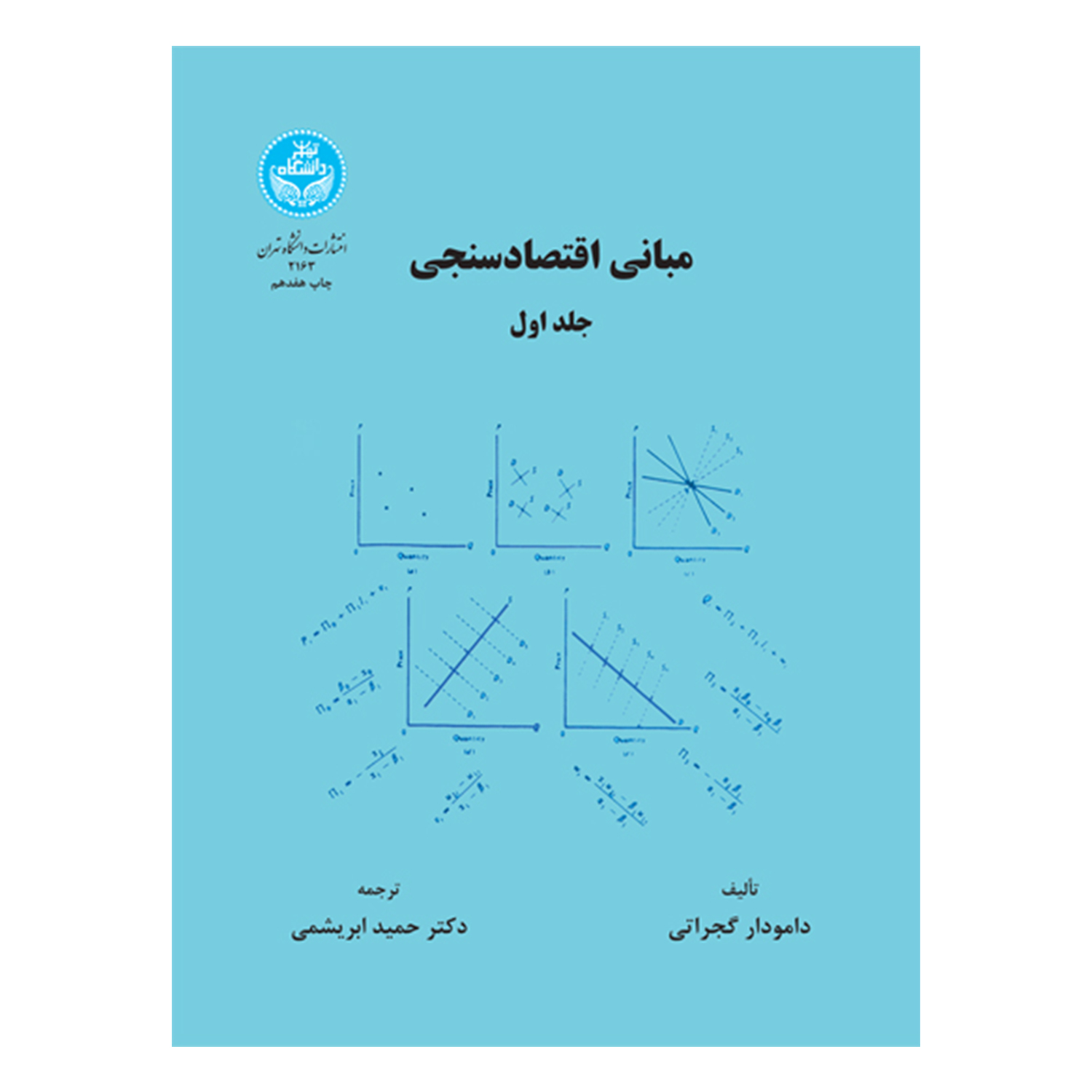 کتاب مبانی اقتصادسنجی اثر دامودار گجراتی نشر دانشگاه تهران جلد 1
